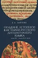 Поздние летописи в истории русского литературного языка. Конец ХVI - начало XVIII веков