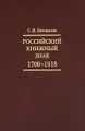 Российский книжный знак. 1700-1918