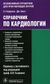 Справочник по кардиологии