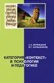 Категория "контекст" в психологии и педагогике