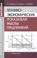 Технико-экономические показатели работы предприятий