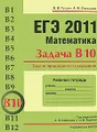 ЕГЭ 2011. Математика. Задача В10. Задачи прикладного содержания. Рабочая тетрадь