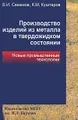 Производство изделий из металла в твердожидком состоянии. Новые промышленные технологии