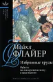 Майкл Флайер. Избранные труды. В 2 томах. Том 1. Работы по синхроническому языкознанию