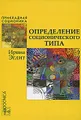 Определение соционического типа. Самоучитель от А до Я