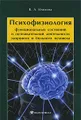 Психофизиология функциональных состояний и познавательной деятельности здорового и больного человека