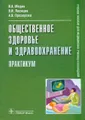 Общественное здоровье и здравоохранение. Практикум