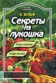 Секреты из лукошка. Ягода садовая, ягода лесная