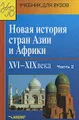 Новая история стран Азии и Африки. XVI-XIX века. В 3 частях. Часть 2