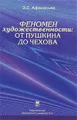 Феномен художественности. От Пушкина до Чехова