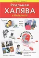 Реальная халява в Интернете. Бесплатные вещи, техника, мебель, книги, фильмы, игры, услуги