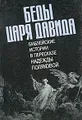 Беды царя Давида. Библейские истории в пересказе Надежды Поляковой