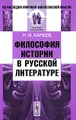 Философия истории в русской литературе