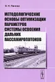 Методологические основы оптимизации параметров системы освоения дальних пассажиропотоков