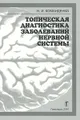 Топическая диагностика заболеваний нервной системы