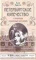 Петербургское купечество. Страницы семейных историй