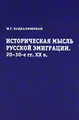 Историческая мысль русской эмиграции. 20-30-е гг. XX века