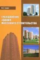 Гражданские здания массового строительства