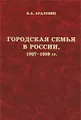 Городская семья в России, 1927-1959 гг.