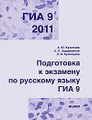 ГИА 2011. Подготовка к экзамену по русскому языку. 9 класс