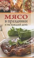 Мясо в праздники и на каждый день