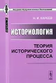 Историология. Теория исторического процесса