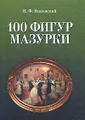 100 фигур мазурки