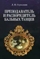 Преподаватель и распорядитель бальных танцев