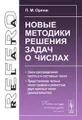 Новые методики решения задач о числах. Закон распределения простых и составных чисел. Представление четных чисел суммой и разностью двух простых чисел (доказательство)