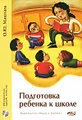 Подготовка ребенка к школе. 200 упражнений, заданий, тестов, игр (+ CD-ROM)