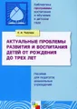 Актуальные проблемы развития и воспитания детей от рождения до трех лет