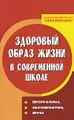 Здоровый образ жизни в современной школе. Программы, мероприятия, игры