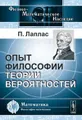 Опыт философии теории вероятностей