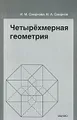 Четырехмерная геометрия. Элективный курс для учащихся 10-11 классов общеобразовательных учреждений