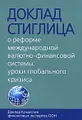 Доклад Стиглица. О реформе международной валютно-финансовой системы. Уроки глобального кризиса