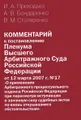 Комментарий к постановлению Пленума Высшего Арбитражного Суда Российской Федерации от 12 марта 2007 г. № 17