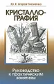 Кристаллография. Руководство к практическим занятиям