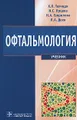 Офтальмология