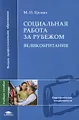 Социальная работа за рубежом. Великобритания