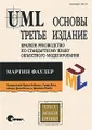 UML. Основы. Краткое руководство по стандартному языку объектного моделирования