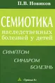 Семиотика наследственных болезней у детей. Симптом. Синдром. Болезнь