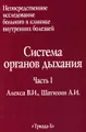 Непосредственное исследование больного в клинике внутренних болезней. Часть 1. Система органов дыхания