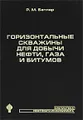 Горизонтальные скважины для добычи нефти, газа и битумов