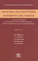 Практика рассмотрения коммерческих споров. Анализ и комментарии постановлений Пленума и обзоров Президиума Высшего Арбитражного Суда Российской Федерации. Выпуск 13