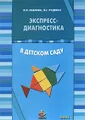 Экспресс-диагностика в детском саду (комплект из брошюры и 42 диагностических карт)