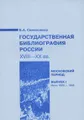 Государственная библиография России XVIII-XX вв. Московский период. Выпуск 1. Июль 1920 - 1933