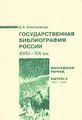 Государственная библиография России XIII-XX вв. Московский период. Выпуск 2. 1934-1945