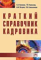 Краткий справочник кадровика