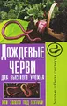 Дождевые черви для высокого урожая, или Золото под ногами