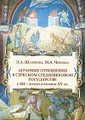 Аграрные отношения в сербском средневековом государстве в XII - первой половине XV вв.